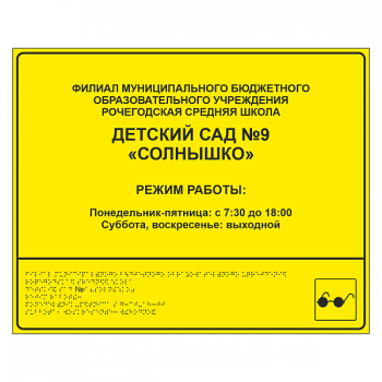 Тактильная вывеска для детского сада