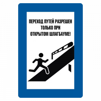 Знак "Переход путей разрешен только при открытом шлагбауме"