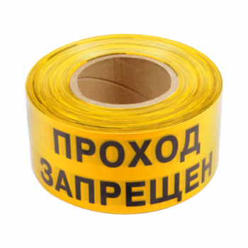 Лента оградительная ЛО-250-2 "Проход запрещен!"